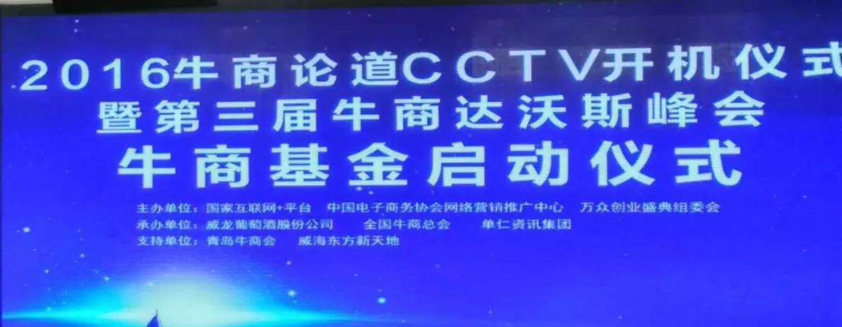 “牛商論道”CCTV簽約開機儀式